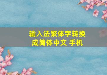 输入法繁体字转换成简体中文 手机